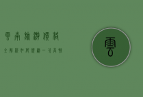 云南旅游价格全解析，如何规划一次高性价比的云南之旅