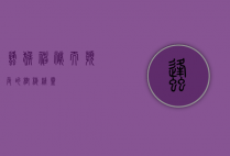 蜂猴，神秘而濒危的树栖精灵