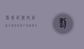 刘忠范，科技创新的领航者与石墨烯领域的开拓者