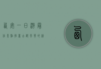 西安一日游最佳景点推荐，古都风华的精华之旅