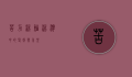 苦力泥鳅，泥泞中的坚韧与希望