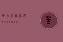 苦力泥鳅，泥泞中的坚韧与希望