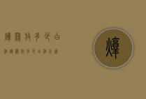 炖鸡放多少白酒（炖鸡放多少白酒合适）