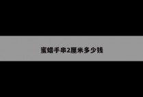 蜜蜡手串2厘米多少钱