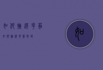 如何挑选花菇（如何挑选花菇好坏）