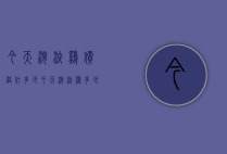 今天淘汰鸡价格什多少（今天淘汰鸡多少钱）