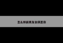 怎么样前男友会厌恶你