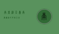 南乔治亚岛，南极边缘的野性天堂