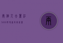 两个人去丽江5000够吗？深度解析丽江旅游预算