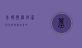 基础体温低，原因、影响与应对策略