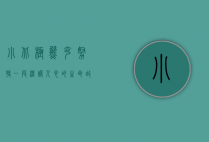 小北极熊克努特，一段温暖人心的生命故事