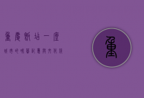 重庆饭店，一座城市的味蕾记忆与文化符号