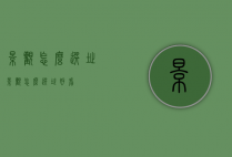 景观怎么选址（景观怎么选址好看）