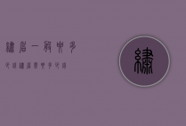 绣眉一般要多少钱（绣眉需要多少钱）