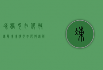冻猪肉如何快速解冻(冻猪肉如何快速解冻)