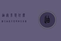 迪奥男装什么档次（迪奥男装哪个系列卖的好）