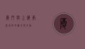 厦门与上海，两座城市的魅力与交融