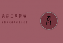 长江三峡游轮旅游攻略，畅游壮丽山水，体验别样风情