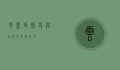 云盖寺，历史与自然的交织之地