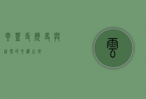 云盖寺，历史与自然的交织之地