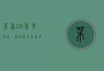茅台09年多少钱一瓶（09年的茅台多少钱）