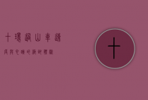 十环过山车，速度与心跳的极致体验