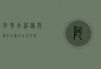 阿努拉，神秘与传奇交织的古老文明
