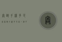 奥跑手机多少钱（奥跑手机多少钱一个月）