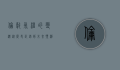 伦敦气温的变迁，从历史记录到未来预测