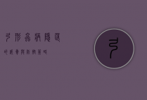弓形虫病，隐匿的威胁与防控策略