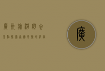 广州旅游必去景点，探索南国风情的绝佳指南