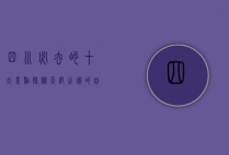 四川必去的十大景点，探秘天府之国的自然与人文瑰宝