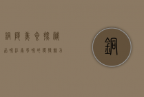 铜陵美食探秘，品味江南风味的独特魅力