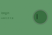 longinesl607.2多少钱（longinesl26284786）