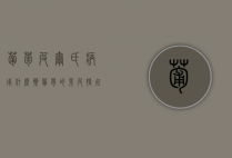 葡萄皮尔氏病用什么药？（葡萄的果皮特征）