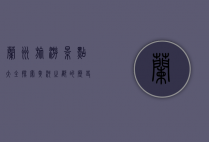 兰州旅游景点大全，探索黄河之都的历史、文化与自然风光