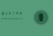 庐山位于哪个省哪个市？探寻这座名山的自然与人文魅力