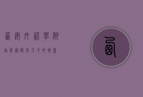 西安外语学院，培养国际化人才的摇篮