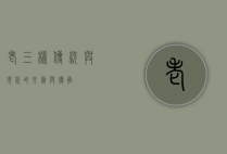 老三样，传统与现代的交汇与传承