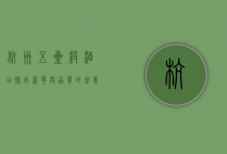 杭州五星级酒店排行，奢华与品质的完美结合