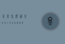 冬青怎么过冬（冬青入冬前怎么管理）