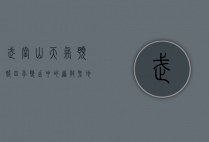 武当山天气预报，四季变幻中的道教圣地