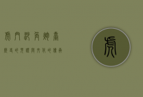 虎门沙角炮台，历史的见证与文化的传承