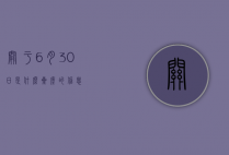 关于6月30日是什么星座的信息