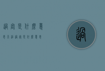 过客是什么意思（天涯过客是什么意思）