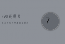 798艺术区，北京的文化地标与艺术殿堂