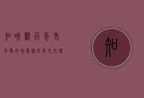 知味观，百年老字号的味觉传奇与文化传承