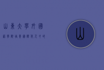 山东大学外国语学院，培养国际化人才的摇篮