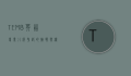 TEM8，英语专业八级考试的挑战与机遇