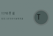 TEM8，英语专业八级考试的挑战与机遇